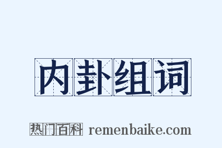 内卦组词是什么意思的图片